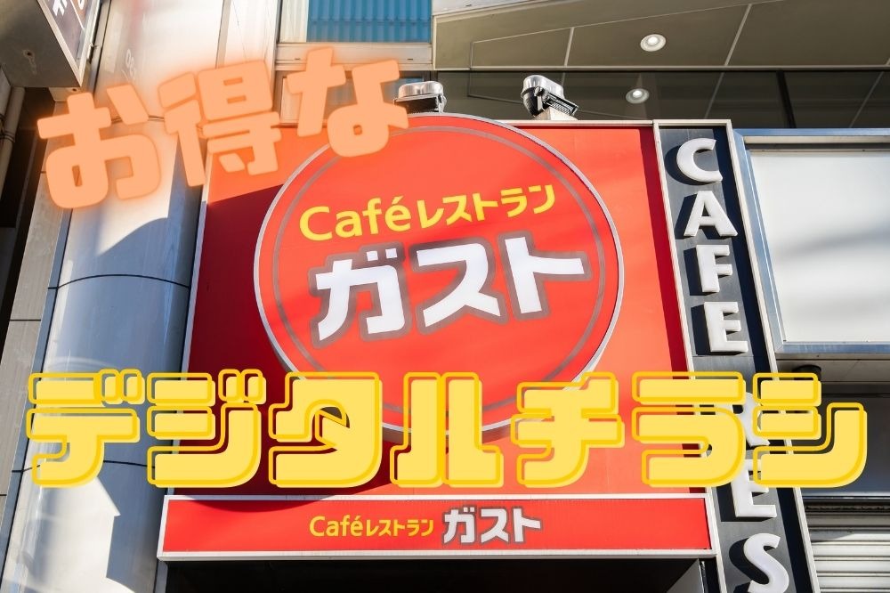 ガスト 食べ応えバツグンで大満足！注文して大正解だった「激うまメニュー」3選！ 実食レビュー