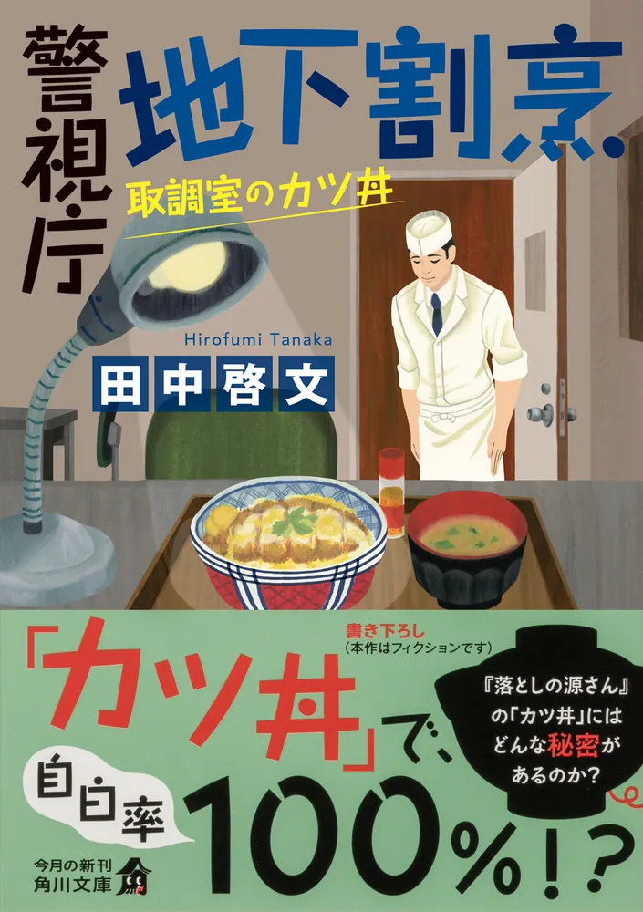 ブギウギ」取調室のカツ丼 刑事役の内藤剛志が食べるユーモア - スポニチ Sponichi Annex 芸能