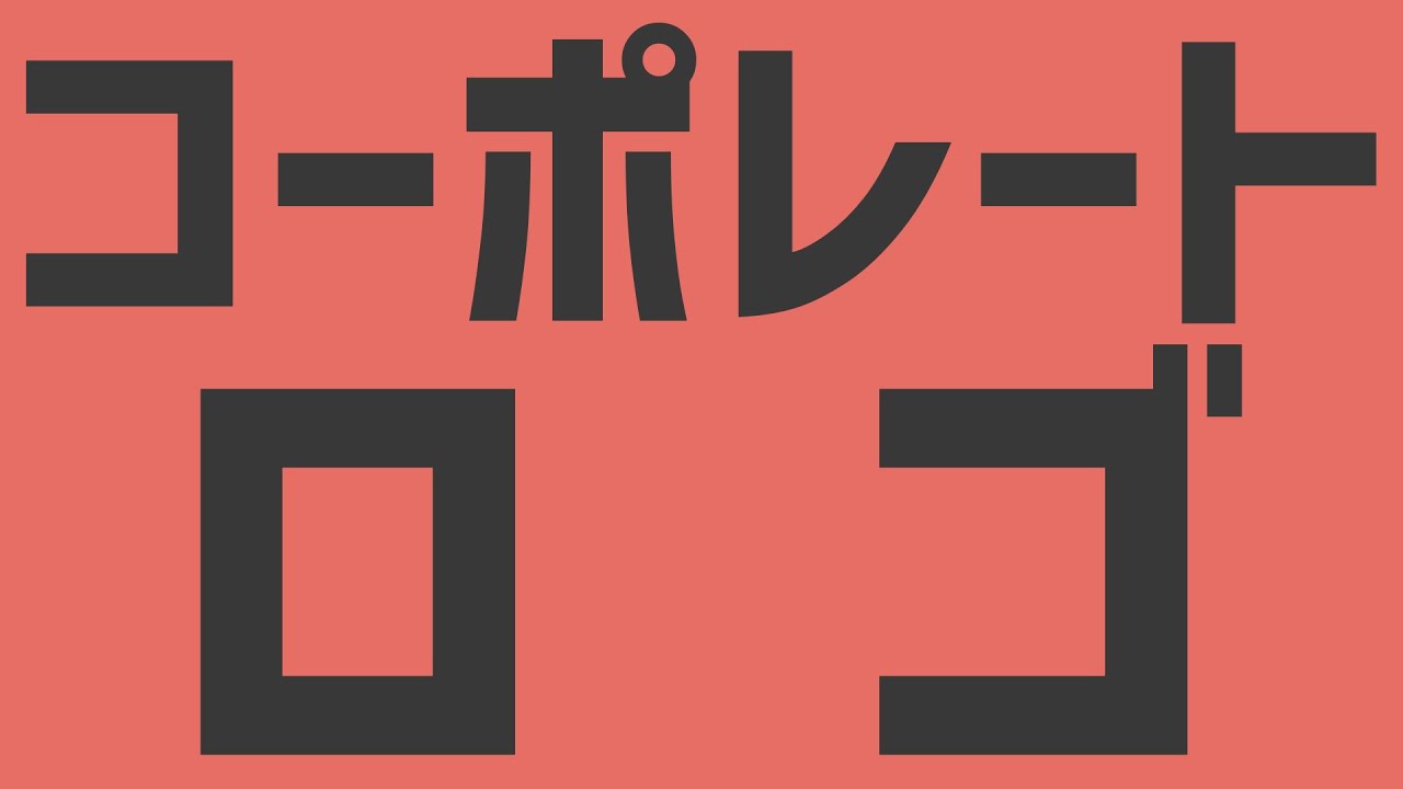 モダンな場面でおすすめの「コーポレート・ロゴ ver3」フォント無料ダウンロードロゴタイプJP
