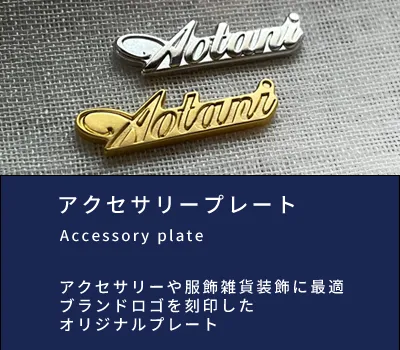 名入れ、ナンバリング、記念、日付け、違ったネームや品番、シリアルナンバーなどを自由に彫刻して作れます。素材、ロットも自由