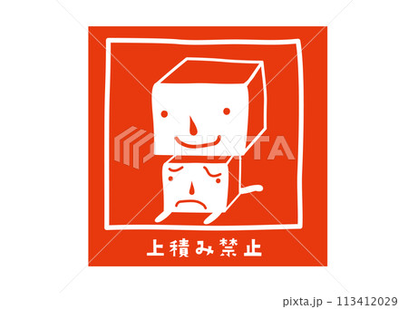 本当に正しく理解できていますか？ JIS規格の荷扱い指示マーク一覧