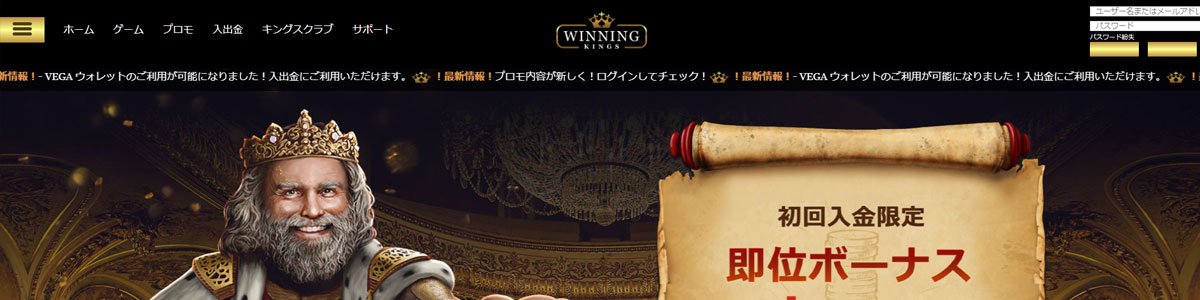 ウィニングキングス WINNING KINGS 評判・出金・登録方法・ボーナスを徹底解説 2025 年