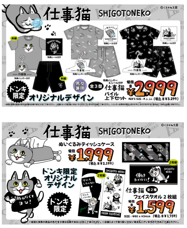 仕事猫のアパレル商品取扱店舗驚安の殿堂 ドン・キホーテ