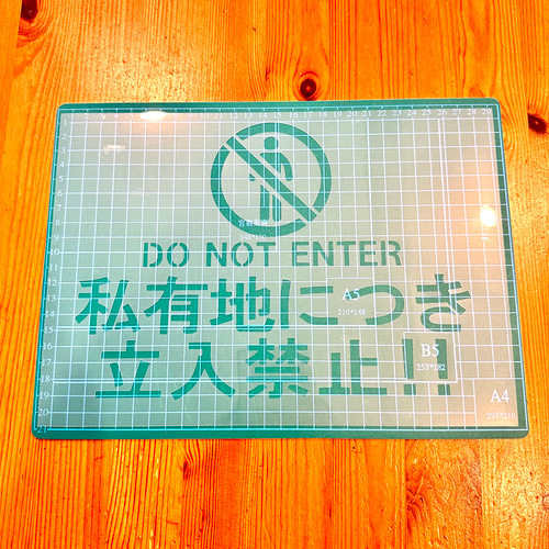 Amazon.co.jp: 私有地につき 立入禁止 看板 プレート 立ち入り禁止 厳禁 お断り 注意看板両面テープと穴あけが付属警告プレート標識看板 安全標識 PVC製 軽量 防水 取付簡単 屋内外両用 長さ30cm 幅20cm 厚さ1.5mm 2個入り: 産業・研究開発用品
