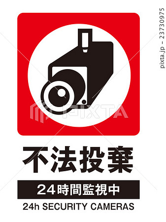 不法投棄パトロール中の張り紙フリー張り紙素材 はりがみや