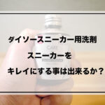 100均検証 驚異の92％オフ!! 初めて行った街のダイソーに、とんでもないお宝「防水スプレー」が売っていた！ロケットニュース24