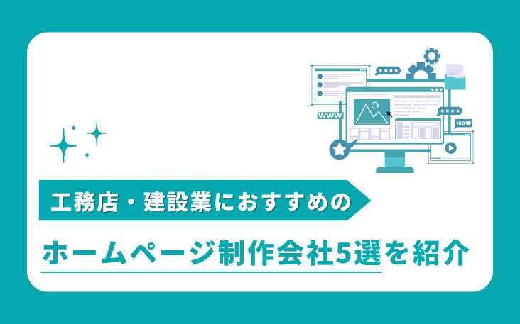 建設業社様のホームページ制作 -仙台ウェブ 宮城県仙台市のホームページ制作会社