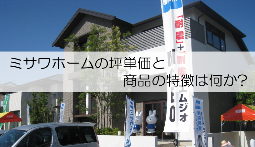 2025年版 ミサワホームの坪単価は平均72〜101万円！価格帯と特徴を徹底解説不動産売却マイスタ