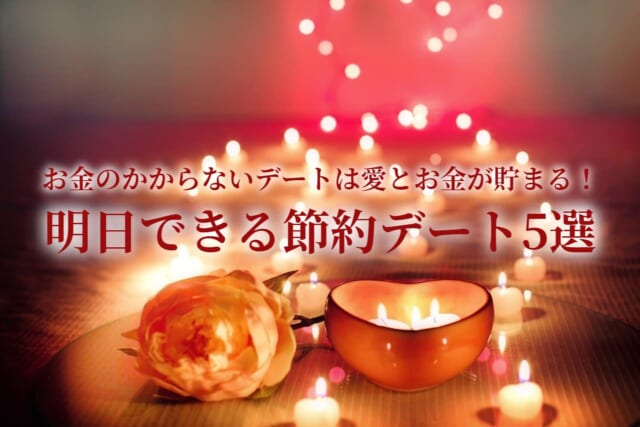 休日お金をかけないデートで愛を深める恋愛All About