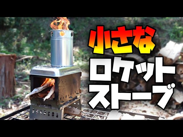 ロケットストーブとは？構造やメリット、選び方とおすすめ商品を厳選焚き火台・火おこし道具BE-PAL キャンプ、アウトドア、自然派生活の情報源ビーパル