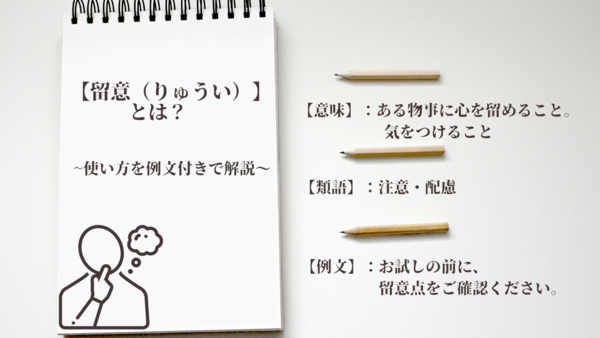 ご留意ください」は目上の人に使える？ビジネスでの言い換え表現や注意点を紹介Domani