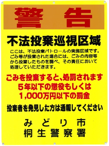 不法投棄禁止マーク 不法投棄監視中の注意書き 張り紙 看板のイラストのイラスト素材96730456- PIXTA