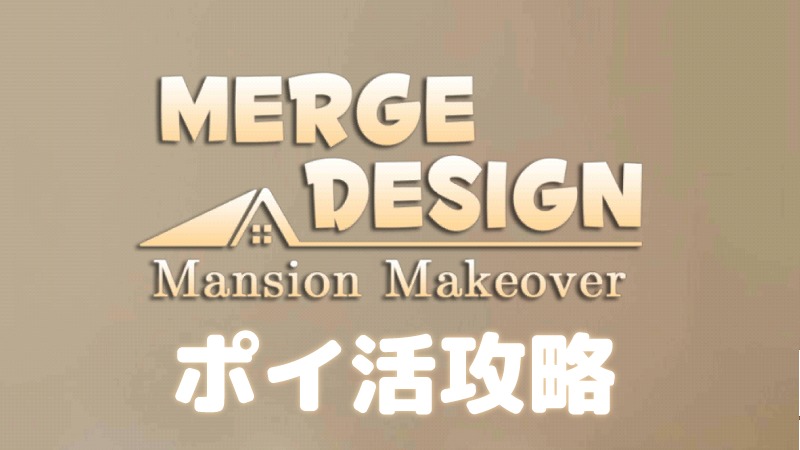 マージマンション Merge Mansion のアカウントデータRMT売買マツブシマーケット