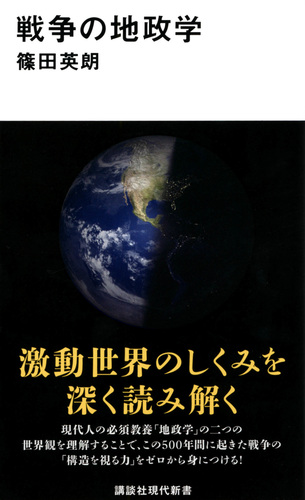 地政学でわかる わたしたちの世界株式会社評論社