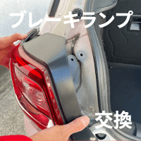 テールランプとは？切れたらどこで交換すればいいのか・交換費用を紹介MOBYモビー