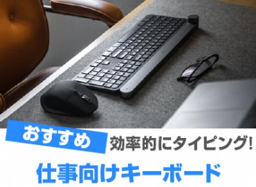 徹底比較 キーボードのおすすめ人気ランキング 仕事用に！2025年10月マイベスト