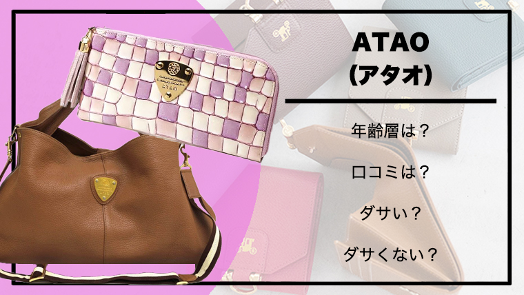 ATAO アタオ のバッグや財布はダサい？口コミから見るリアルな評判！おめかし倶楽部