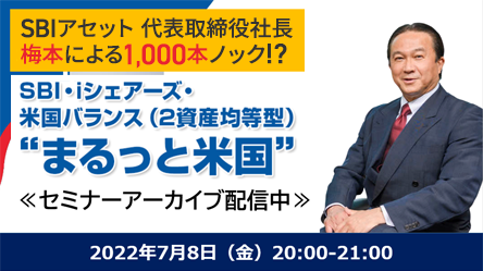 SBI・iシェアーズ・米国バランス“まるっと米国”をたぱぞうさんと学ぼう！ - YouTube