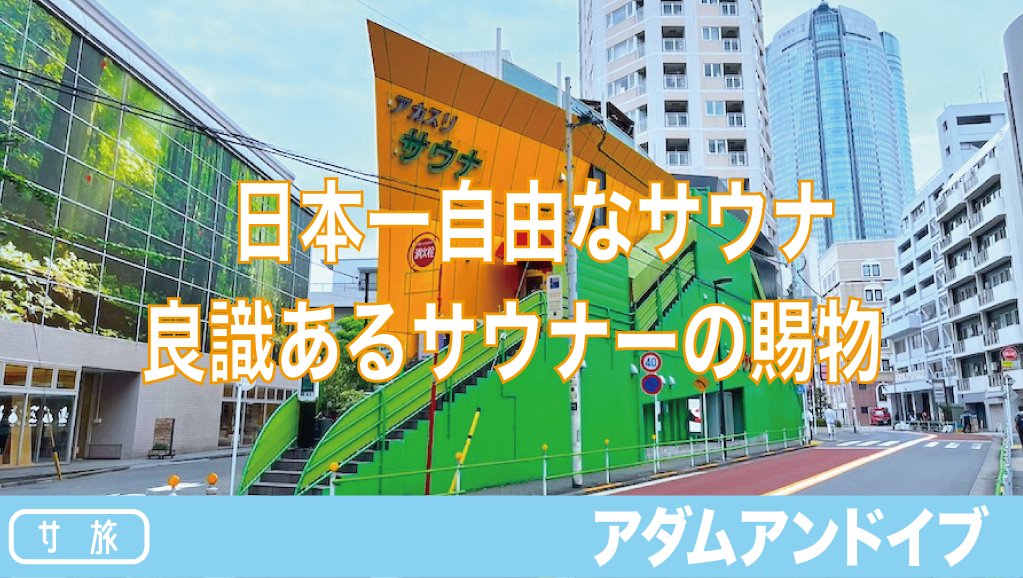 港区西麻布 マッサージ サウナ 岩盤浴アダムアンドイブ adam・eve