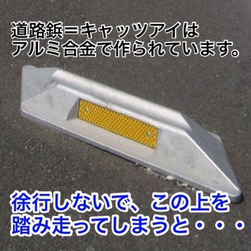 キャッツアイを踏むとタイヤがパンクする