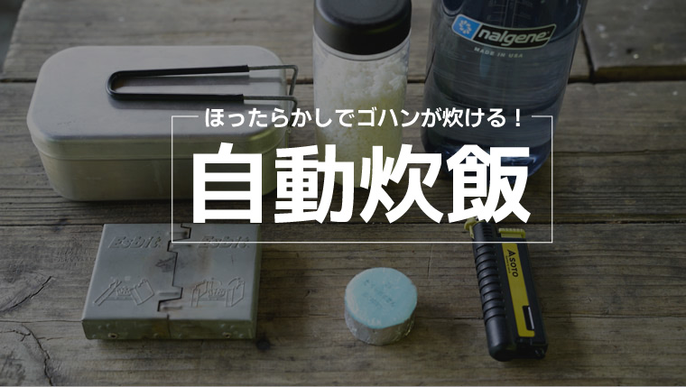 メスティンでの炊飯に固形燃料は必須？over north オーバーノース