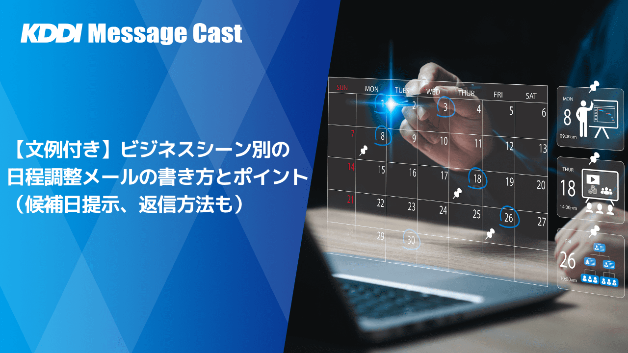 文例付き 正しい日程調整メールの書き方とポイント 候補日提示、返信方法もメールワイズ式 お役立ちコラム