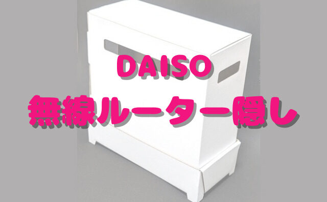 100均セリア ルーターを隠す収納ボックスアイデア5選