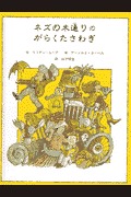 ネズの木通りのがらくたさわぎ 子どもの文学 緑の原っぱシリーズ4 中古本・書籍ブックオフ公式オンラインストア