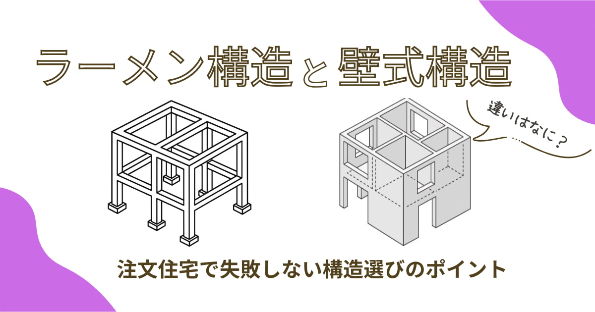 🏢壁式工法？ラーメン工法？？構造で変わる住み心地と耐震性！明石大久保の小さな不動産ｎｏｄａｃｈｉ