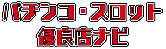 ビッグスロット苫小牧店 - みんパチ