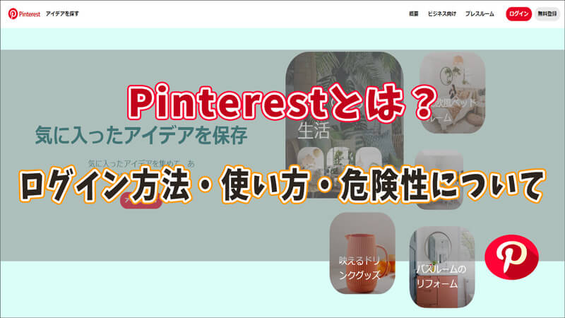 Pinterestアプリをダウンロードする方法 PCとモバイル用