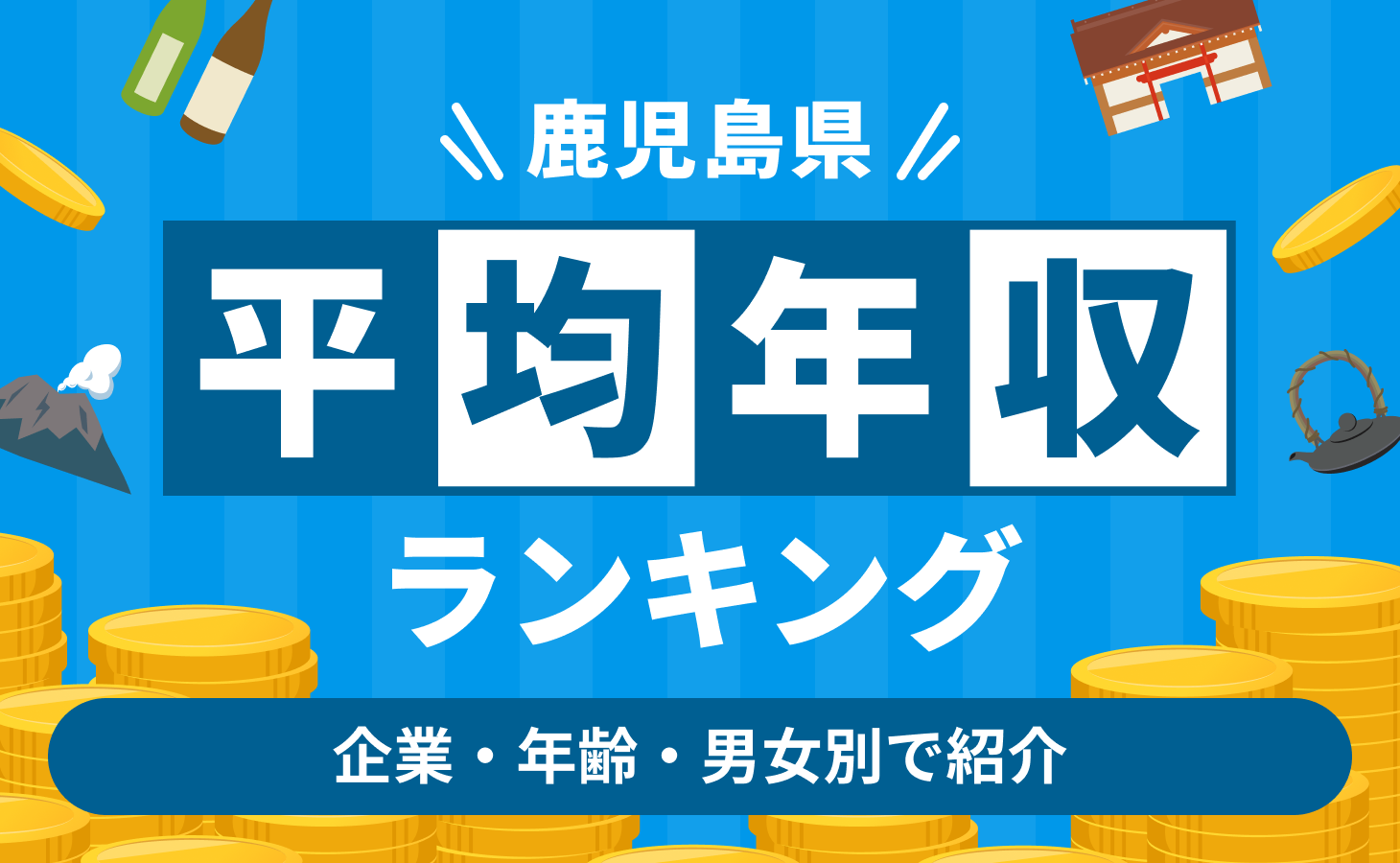 公務員の給料「都道府県別ランキング」 - 上位と