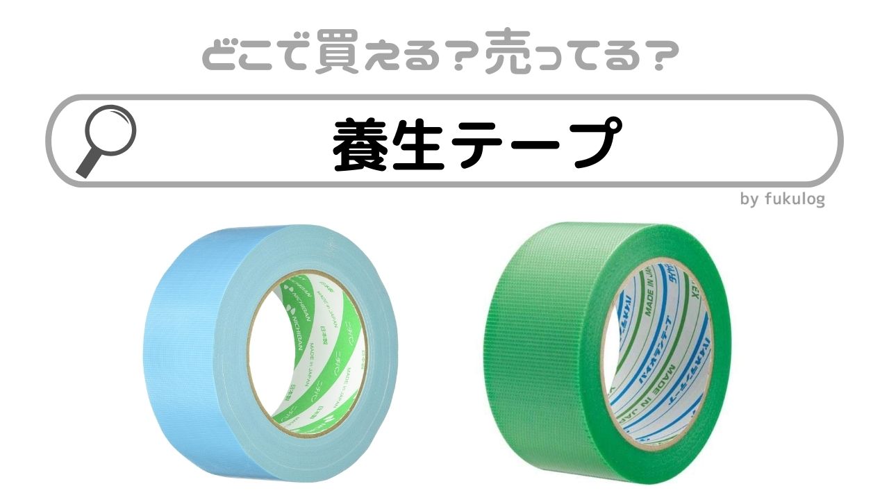 100均セリア この白い養生テープ、指で切りやすいから好き！売り場・メリット・デメリットくらしとふわっと100均ブログ