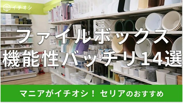 100均セリアの「ファイルボックス」整理整頓に便利な14種類比較！売り場と口コミ 最新版antenna アンテナ