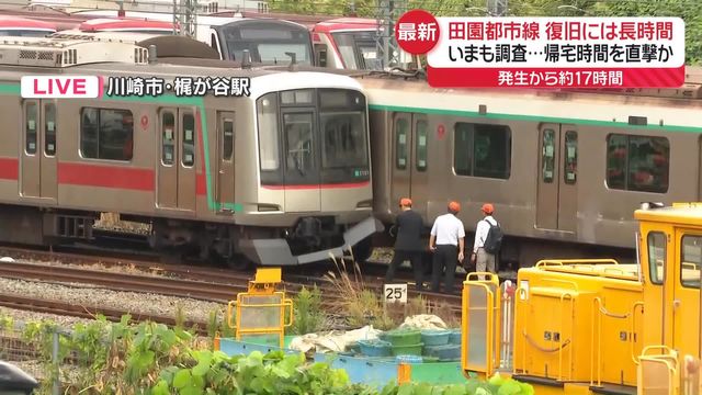 東急田園都市線 始発から渋谷～鷺沼で運転見合わせ、梶が谷駅で列車同士が衝突・脱線 けが人なしTBS NEWS DIG