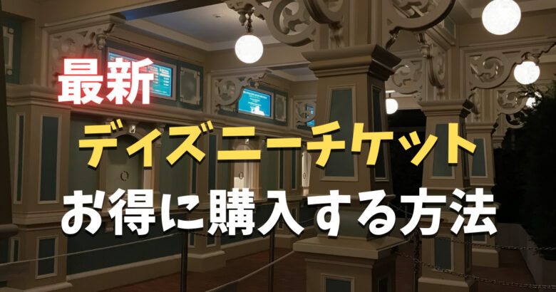ディズニーチケットを安く買う裏技4選！期間限定や常時ある割引チケットなどを全てシェアします♩