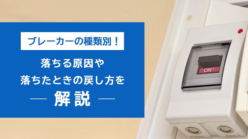 回路ブレーカーが落ちる5つの原因と解決策