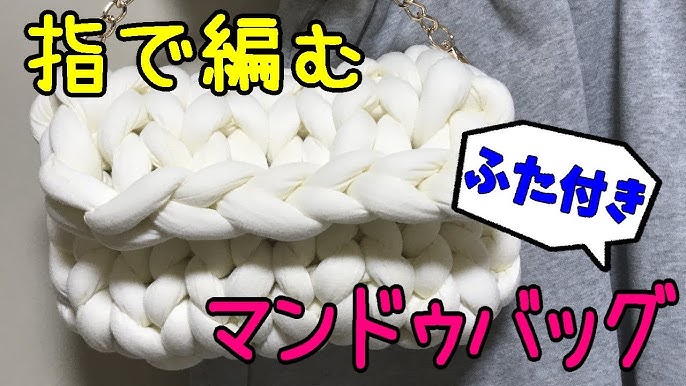 100均素材で作るマンドゥバッグの魅力と編み方