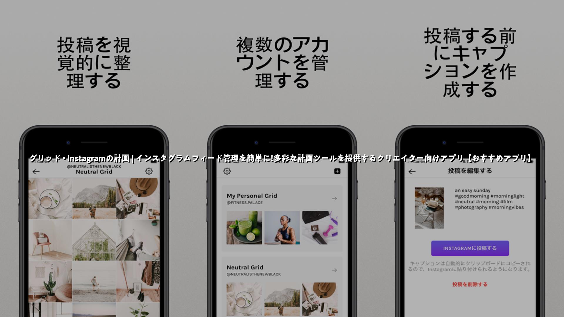 インスタでグリッド投稿する便利アプリ