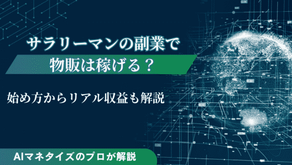 Amazon物販の始め方は？副業で稼げるやり方や注意点を徹底解説