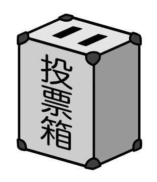 投票箱 選挙権 イラスト イラスト素材5823209- フォトライブラリ