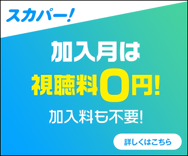 スカパー！無料の日の具体的な見方！見れない時の対処法まで解説！VOD+Eライフハック
