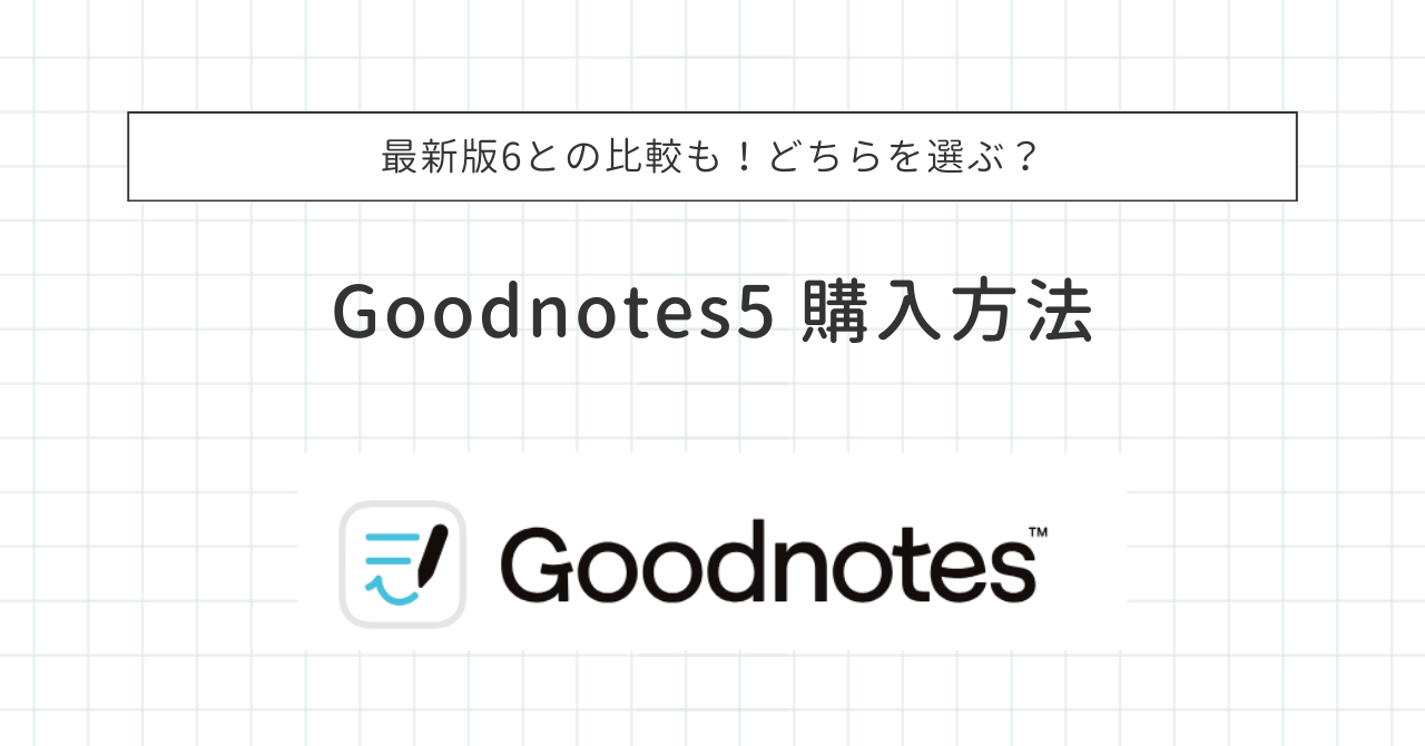 GoodNotes 5の無料版と有料版の違いは何？画像を使って分かりやすく解説！ilogyiPadとガジェットで生活を豊かに