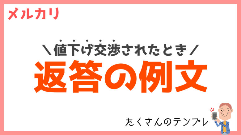 A11 単品購入の値下げ交渉不可例文あり 値下げ不可なのに、メルカリで値下げ交渉