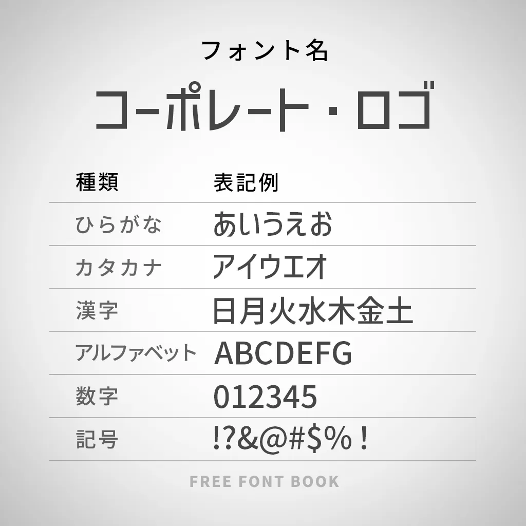 コーポレート・ロゴ ラウンド フリーフォントケンサク