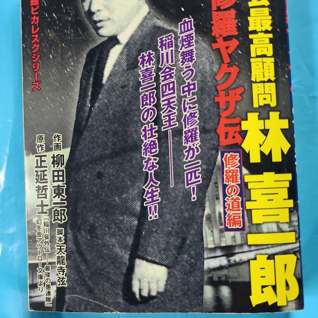 実録 修羅ヤクザ伝 稲川会最高顧問：林喜一郎 ～忍び寄る菱の軍団編～ ◎原作 正延哲士：◎作画 柳田東一郎 横浜愚連隊四天王 の商品詳細JDirectItems AuctionOne Map by FROM JAPAN