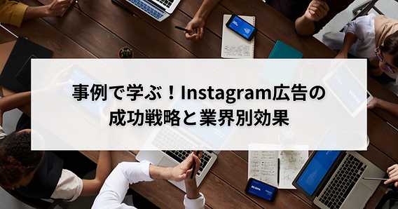 インスタグラム求人広告を良質なデザインに仕上げるコツとは？成功事例も紹介 - 開業医向けクリニック経営・開業支援サイトウェブドクター東京ドクターズ