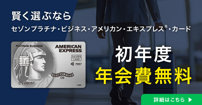 セゾンアメックス プラチナの年会費を永年無料にする招待日和やプライオリティパスの活用法を評判や口コミも参考に分析！- VOIX biz