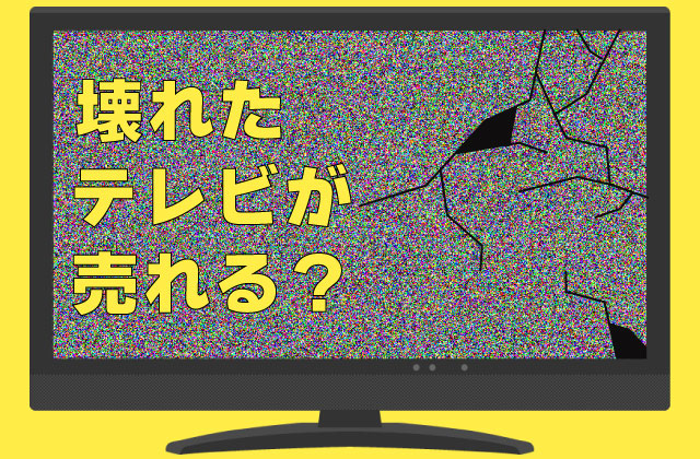 テレビ修理の金額・費用・相場家電修理・設置の一括見積サイト ローカルワークス