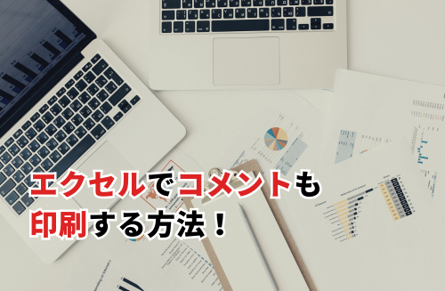 Excelでメモ コメント を追加・編集・削除する表示したまま印刷 エクセル
